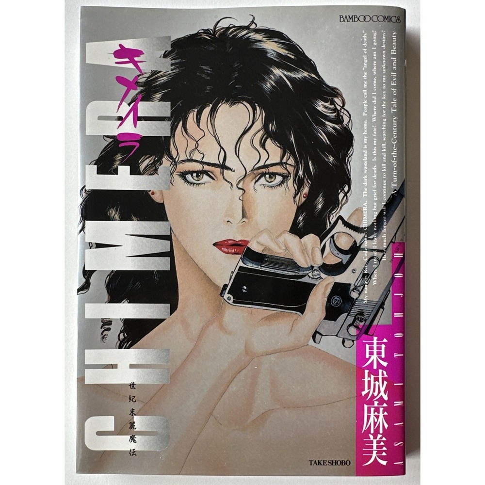 Chimera Vol. 1 VF/NM Asami Tohjoh - Manga - Bamboo Comics - Takeshobo - Tojo (8B